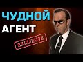 Чудной агент | Exclusive