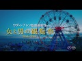「女と男の観覧車」予告編