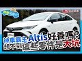 【養車幫幫忙】Toyota Altis養車成本剖析+機油更換小常識