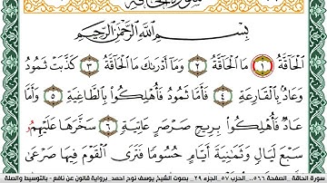 سورة الحاقة مكتوبة يوسف نوح احمد Surah Al Hakka  برواية قالون عن نافع بالتوسيط والصلة