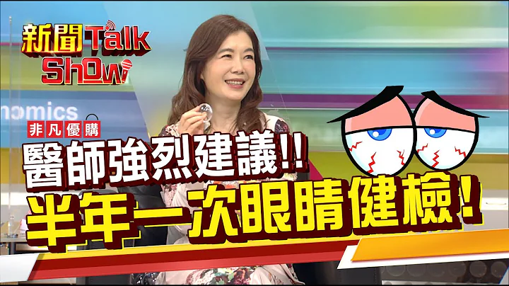 眼睛也要做健康检查?半年就要一次?!该做哪些项目才完整?(裸视 眼压 电脑断层 角膜厚度?)《新闻TalkShow》20220115-4 - 天天要闻