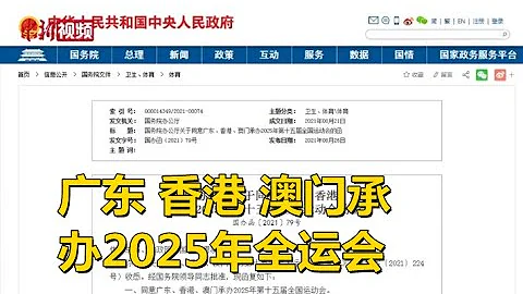 廣東、香港、澳門承辦2025年全運會 - 天天要聞