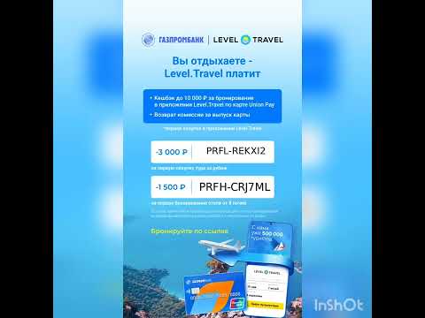 Скидки на туры и отели в Level Travel ( действуют на сайте, до 30.09 в России и Казахстане)