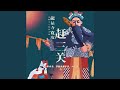 赶三关 赶三关 赶三关 赶三关