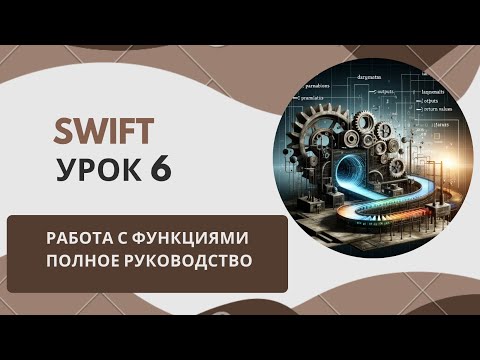 Изучаем Swift | Урок 6 -  Работа с функциями / полное руководство
