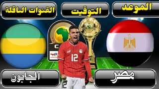 موعد مباراة منتخب مصر الأولمبي والجابون القادمة في الجولة الثالثة من كأس أمم إفريقيا تحت 23 سنة 2023