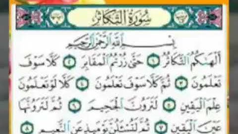 تفصيل أحكام التلاوة /  سورة التكاثر ✨