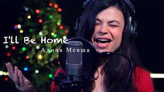 Алина Мевша - I'll Be Home (cover)