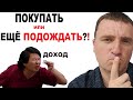 Покупка квартиры [2021] Решающий момент! Новостройка или вторичка? Сейчас или подождать?! 18+