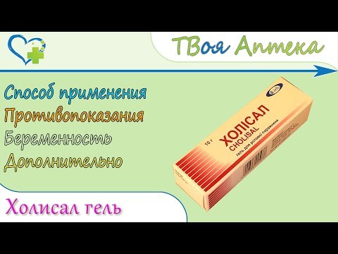 Холисал гель (холина салицилат, цеталкония хлорид) показания, описание, отзывы