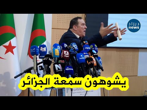 وزير الاتصال محمد مزيان هناك أكثر من 9 آلاف صحفي عبر العالم يعملون على تشويه صورة الجزائر