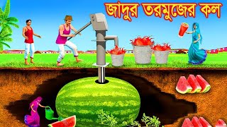 Jadur Golpo | Cartoon | Jadur cartoon | kartun | bangla cartoon | জাদুর তরমুজ আর টিউবয়েল ।