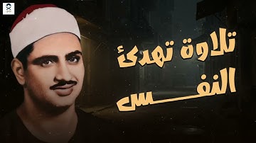 تلاوة مباركة تُطمئن النفوس بصوت الشيخ محمد صديق المنشاوي 🌙