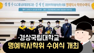 경상국립대학교,명예박사수여식 개최