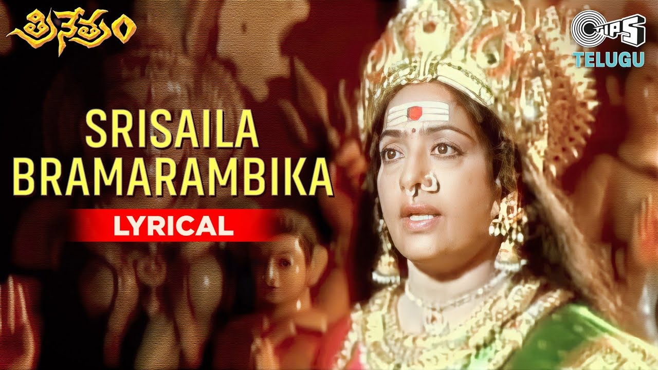 Srisaila Bramarambika Kadalira   Lyrical  Trinetram  KR Vijayalakshmi  S Janaki  Telugu Hits