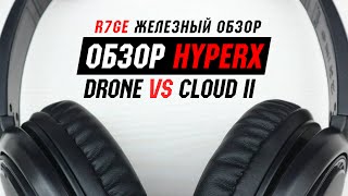 Обзор-сравнение HyperX Drone и Cloud II