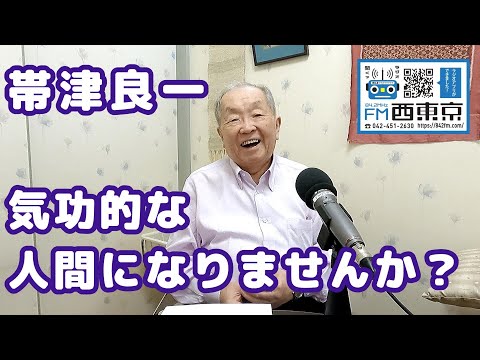 気功的な人間になりませんか？」癌治療・ホリスティック医学の大家帯津