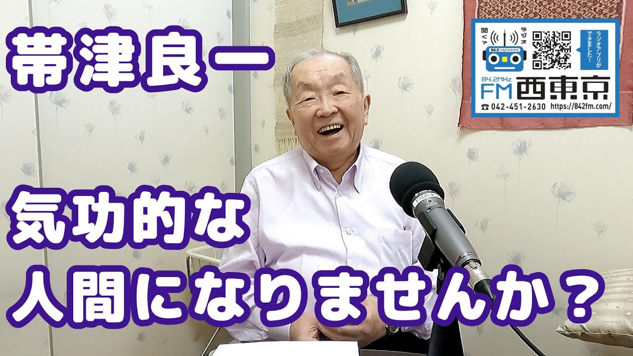 気功的な人間になりませんか？」癌治療・ホリスティック医学の大家帯津
