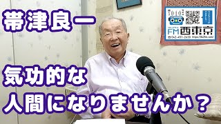 気功的な人間になりませんか？」癌治療・ホリスティック医学の大家帯津
