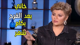 " خاني عشان ينتقم مني أنا وأهلي ".. تصريحات نارية من مفيدة شيحة عن خيانة زوجها لها وهي حامل