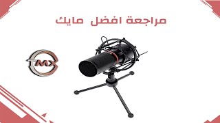 مراجعة مايك REDRAGON BLAZAR GM300 GAMING STREAM