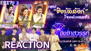 EP.17 รอบชิงบัลลังก์ REACTION "ชิงช้าสวรรค์ 2022" เพลงช้า | ประโคนชัย, ยุพราช, สิรินธร | หนังหน้าโรง