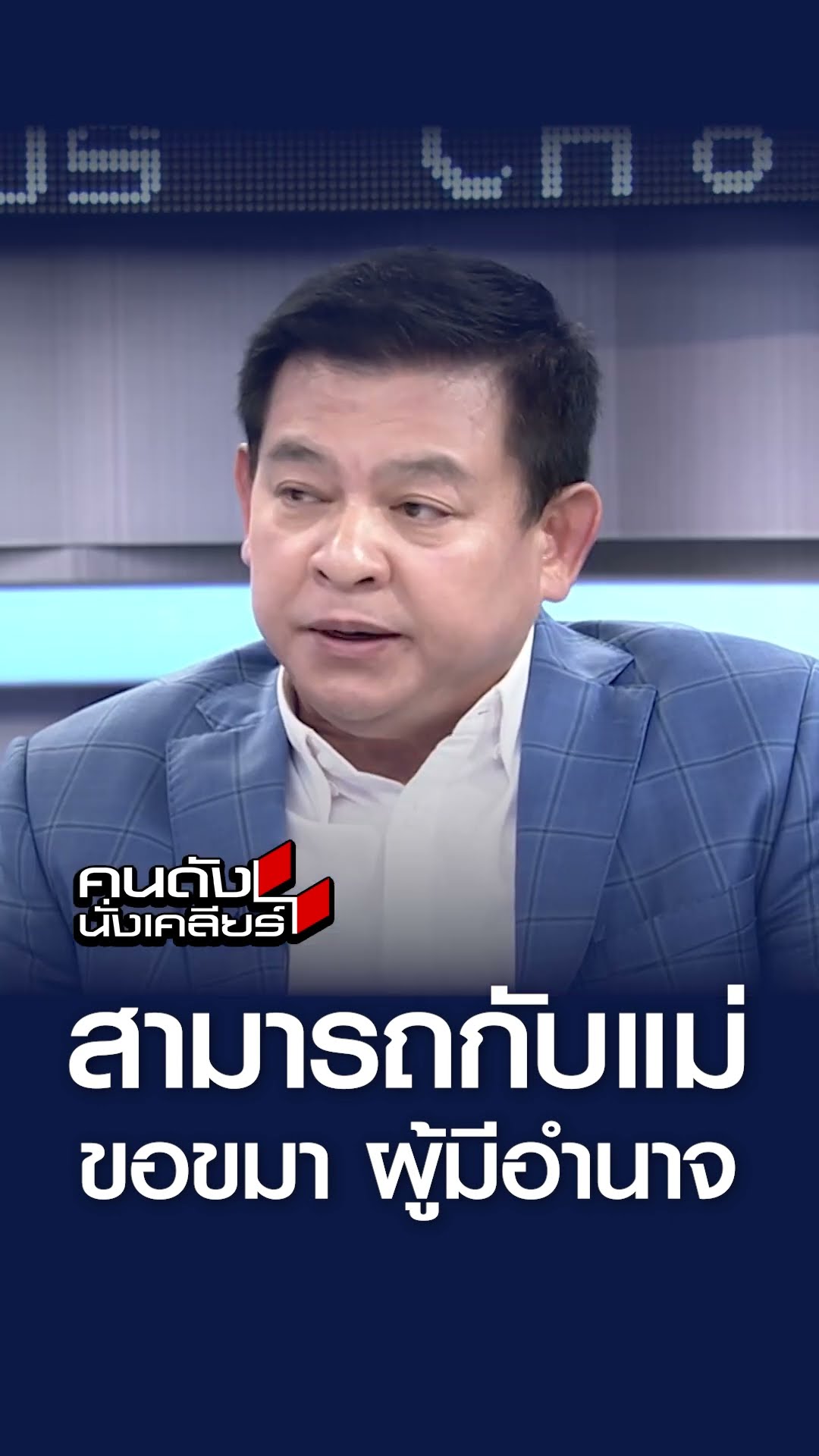 เหตุ! สามารถกับแม่ ขอขมา ผู้มีอำนาจ l คนดังนั่งเคลียร์