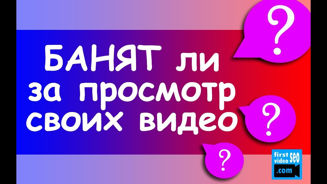 ⁣Сколько раз можно смотреть свои видео не получив БАН о YouTube? Как правильно проверять комментарии?