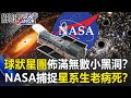 「球狀星團」佈滿無數小黑洞！？NASA捕捉星系「生老病死」與黑洞共存！？【關鍵時刻】20210217-5 劉寶傑 傅鶴齡 黃世聰 王瑞德