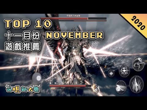 【大鹿】Top 10 2020年11月份最新手遊推薦 | 超硬核刺激的動作新遊戲《魂之刃2》| 開放式世界的MMORPG《玄中記》| 融入海戰玩法的大逃殺遊戲《代號SOG》| 其它新手遊推介！