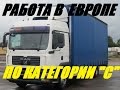 О работе водителем в Европе по категории "С" (без прицепа). Условия, зарплата, график.(№104)