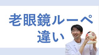 老眼鏡とルーペの違いとは？使い分けは？