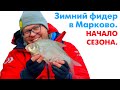 ЗИМНИЙ ФИДЕР В МАРКОВО. Начало сезона.