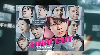 Final Cut ファイナルカット 1話 亀梨和也 全編フル Youtube