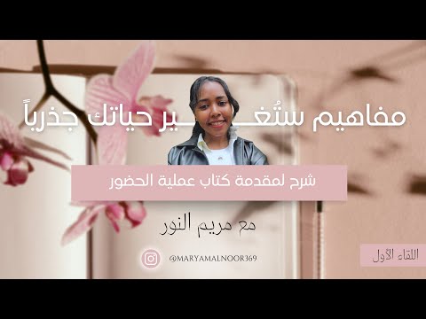 مقدمة كتاب الحضور لمايكل براون مفاهيم واقعية لتغيير حياتك جذريا اللقاء 1