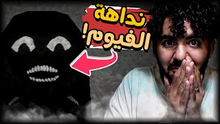 طلع لي شبح من الفيوم 👻🤣 | لعبة النداهة