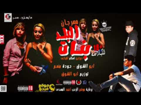 المهرجان دة هيرقص بنات مصر مهرجان بنات البلد ابوالشوق حوده منعم للكبار فقط YouTube 