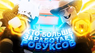 Кто Заработает Больше Робуксов, Тот получит Мега Приз | Roblox