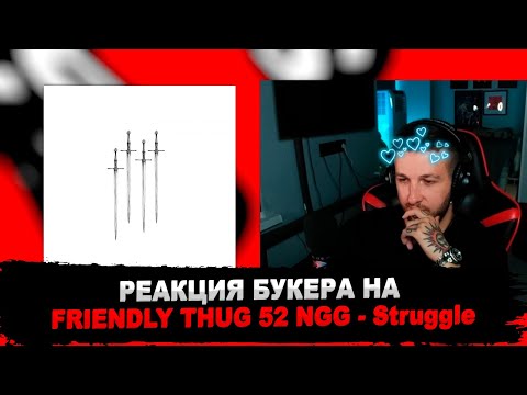 РЕАКЦИЯ БУКЕРА НА FRIENDLY THUG 52 NGG - Struggle