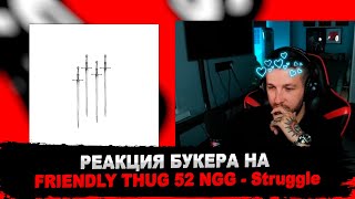 РЕАКЦИЯ БУКЕРА НА FRIENDLY THUG 52 NGG - Struggle