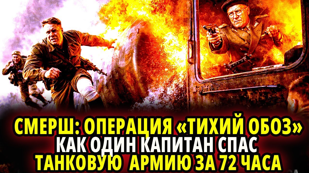 СМЕРШ ПРОТИВ «ТИХОГО ОБОЗА»: КАК ОДИН КАПИТАН СПАС ТАНКОВУЮ АРМИЮ ЗА 72 ЧАСА