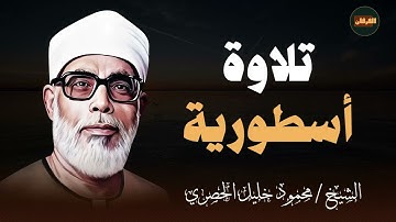 تلاوة أسطورية بخشوع لن يتكرر | القرآن بتلاوة كأنك تسمعها لأول مرّة | الشيخ محمود خليل الحصري