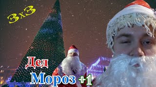 Дед Мороз +1