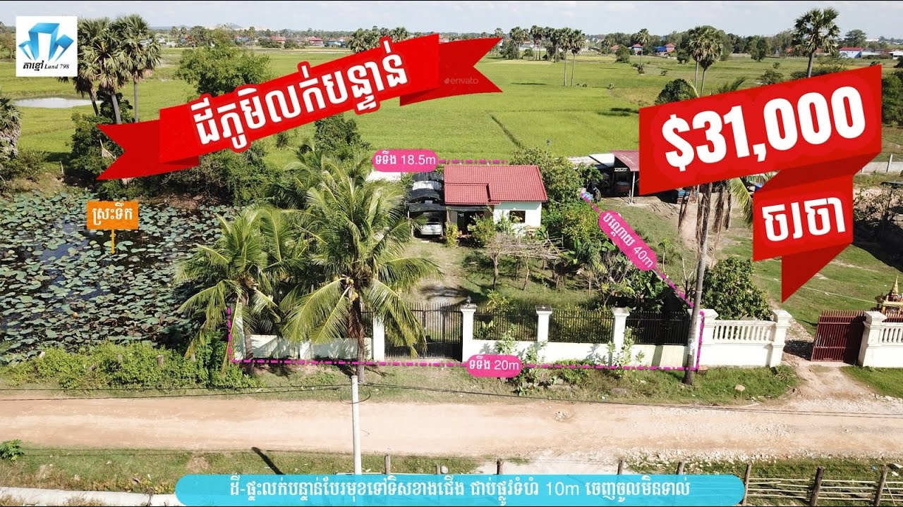 ដីភូមិលក់បន្ទាន់ ខាងក្រោយផ្សារត្រាំខ្នារ និងខាងមុខភ្នំស្រង់ តម្លៃ $31.000 ចរចា។