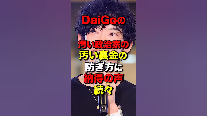 DaiGoの汚い政治家の汚い裏金の防ぎ方に納得の声続々#shortsfeed #ひろゆき #daigo #河野太郎#裏金#政党交付金#自民党