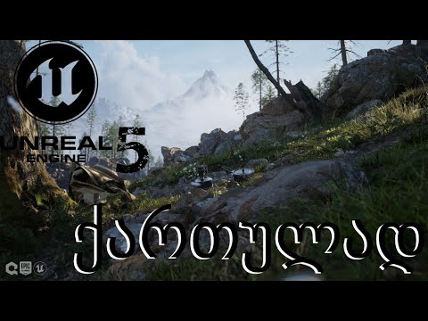 Unreal Engine 5 - ქართულად (Intro)