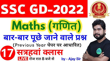 SSC GD 2022 Maths - 17th Class | Maths short tricks in hindi for ssc gd exam by Ajay Sir SSC MAKER