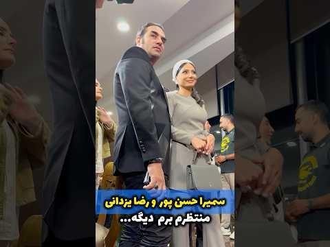 سمیرا حسن پور و رضا یزدانی در حاشیه اکران فیلم سینمایی منتظرم برم دیگه