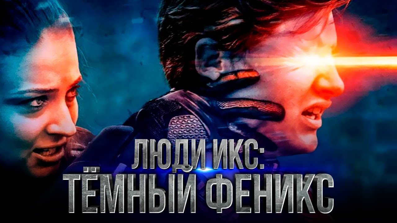 Дисскусии по теме: Люди Икс: Темный Феникс — фильм 2019 Дисскусии по теме: Люди Икс: Темный Феникс — фильм 2019
