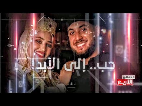 قصة حب حزينة في تونس نهايتها مأساوية حقاءق الاربعة 2024
